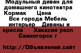 Модульный диван для домашнего кинотеатра “Кормак“  › Цена ­ 79 500 - Все города Мебель, интерьер » Диваны и кресла   . Хакасия респ.,Саяногорск г.